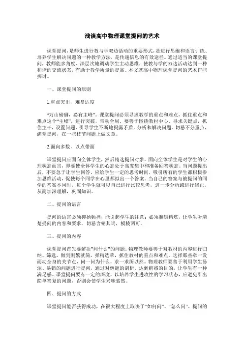 浅谈高中物理课堂提问的艺术