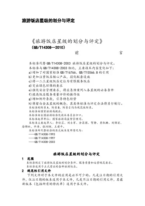 《旅游饭店星级的划分与评定》标准2010版范文