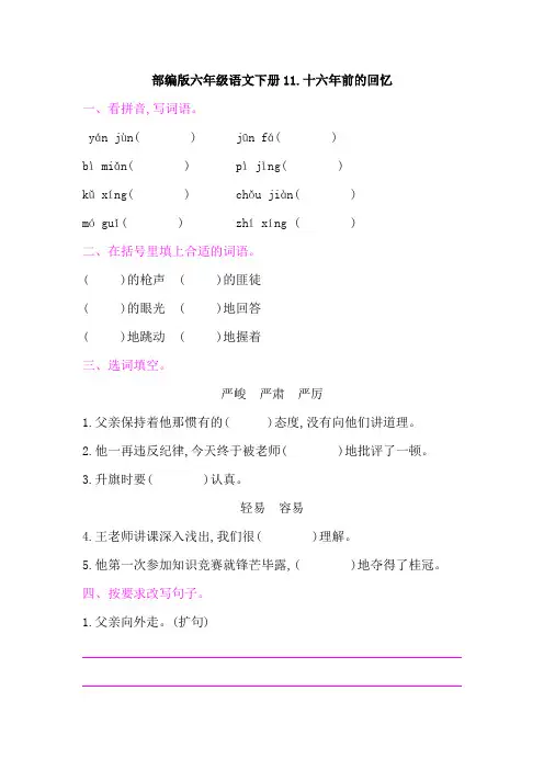 部编版六年级语文下册《11十六年前的回忆  》课后同步作业 附答案