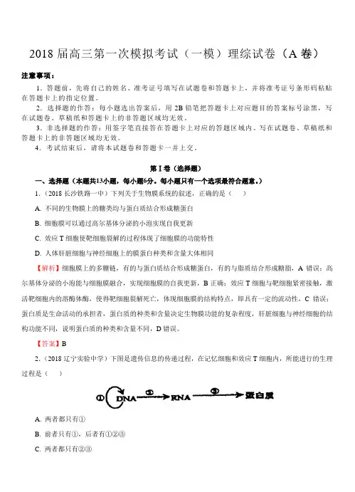 2018届高三第一次高考模拟考试(一模)仿真卷(A卷)理综(教师版)(带答案)
