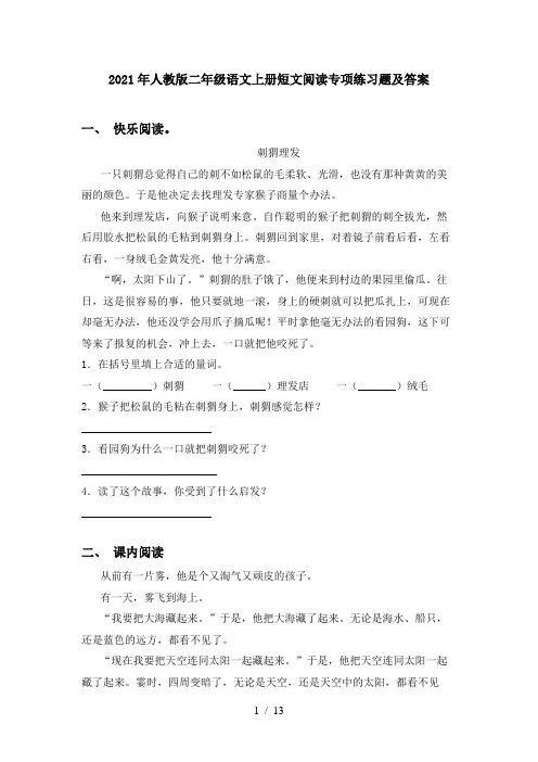2021年人教版二年级语文上册短文阅读专项练习题及答案