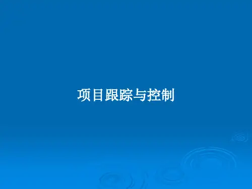 项目跟踪与控制PPT教案