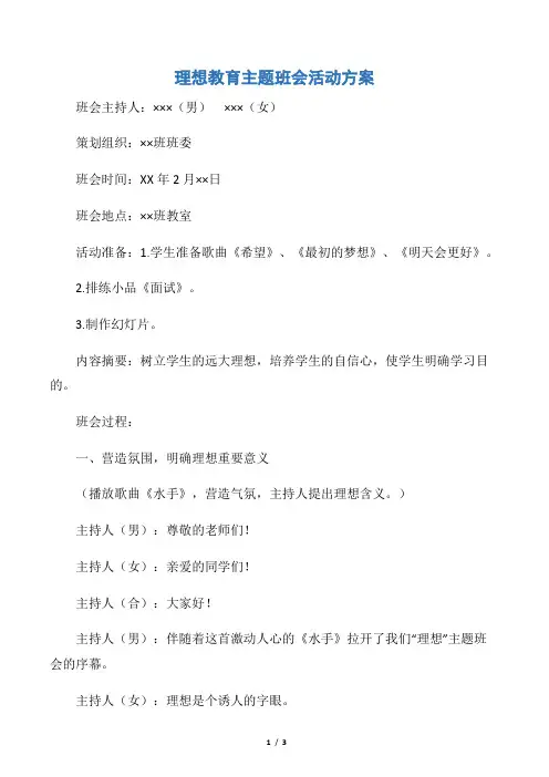 【活动方案】理想教育主题班会活动方案