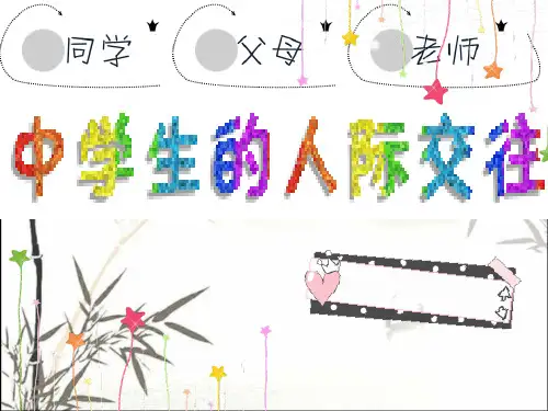 人际关系主题班会 PPT