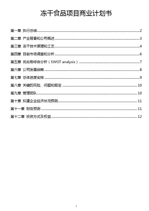 商业计划书范例-冻干食品项目商业计划书