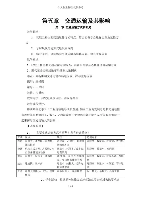 人教版新课标高中必修2优秀导学案 5.1交通运输方式和布局