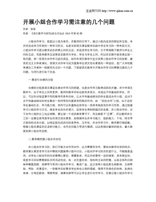 开展小组合作学习需注意的几个问题