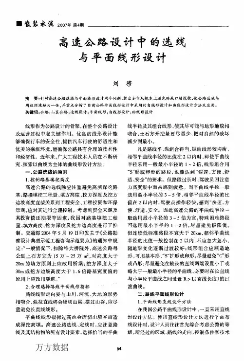 高速公路设计中的选线与平面线形设计
