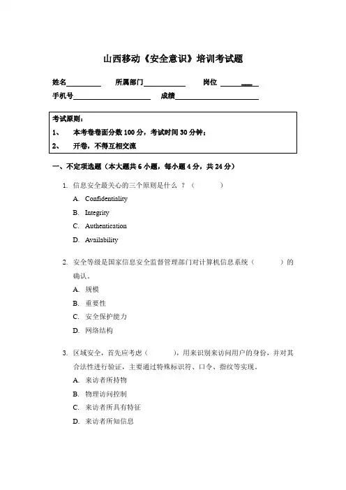 山西移动《安全意识》培训考题