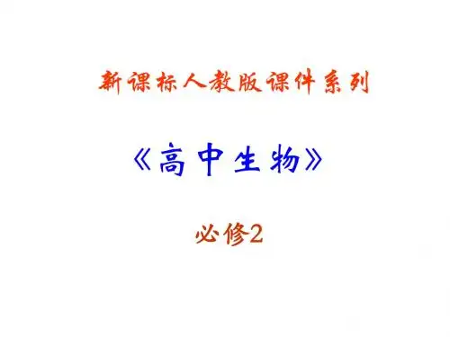 生物：5.2《染色体变异》PPT课件(新人教版-必修2)