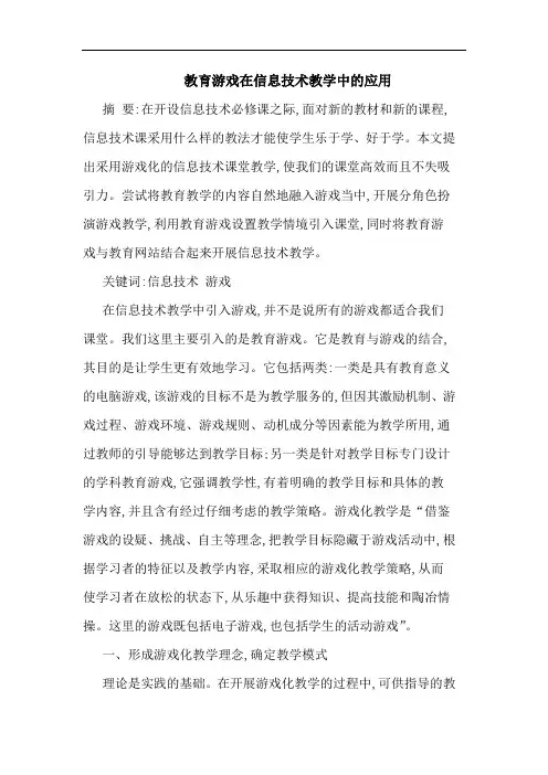 教育游戏在信息技术教学中应用