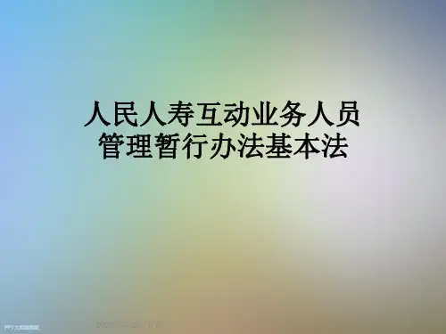 人民人寿互动业务人员管理暂行办法基本法