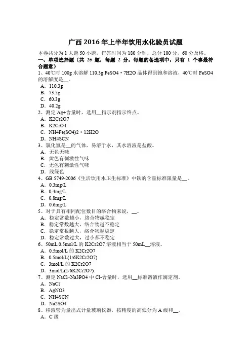 广西2016年上半年饮用水化验员试题