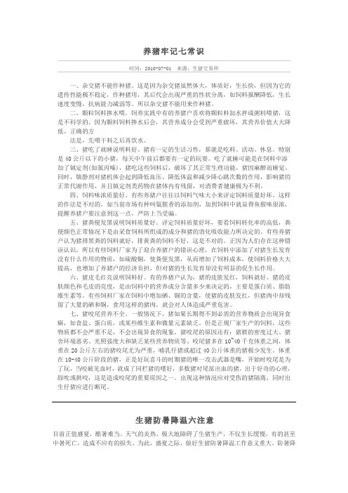 养猪常识四篇