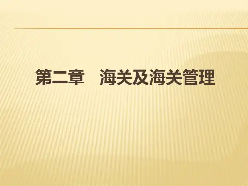 第二章 海关与海关管理