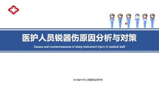 医护人员锐器伤原因分析与对策
