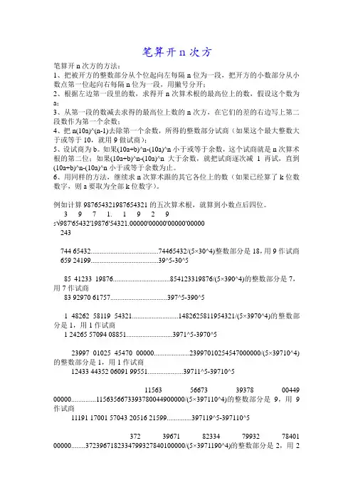 笔算开n次方的方法