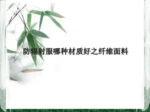 防辐射服哪种材质好之纤维面料
