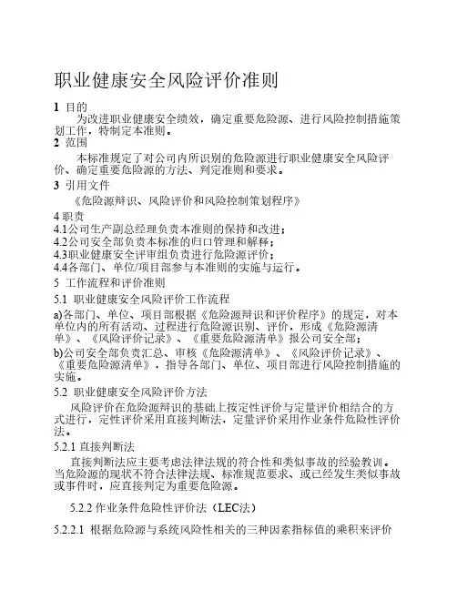 职业健康安全风险评价准则