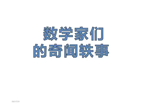 数学家的故事PPT