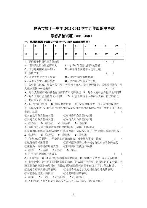 包头市第十一中学2011-2012学年第学期九年级期中考试思想品德试题