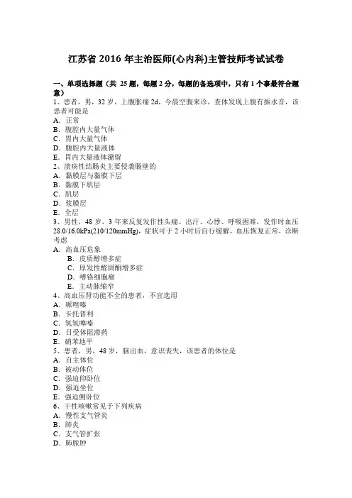 江苏省2016年主治医师(心内科)主管技师考试试卷