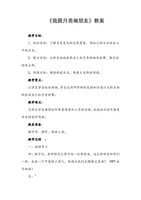 一年级上册美术教案- 第六课 我跟月亮做朋友  ︳湘美版 (1)