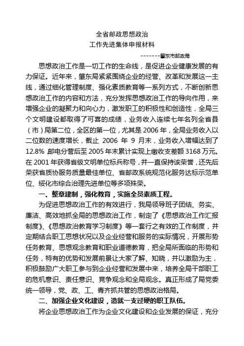 全省邮政思想政治工作先进集体汇报材料