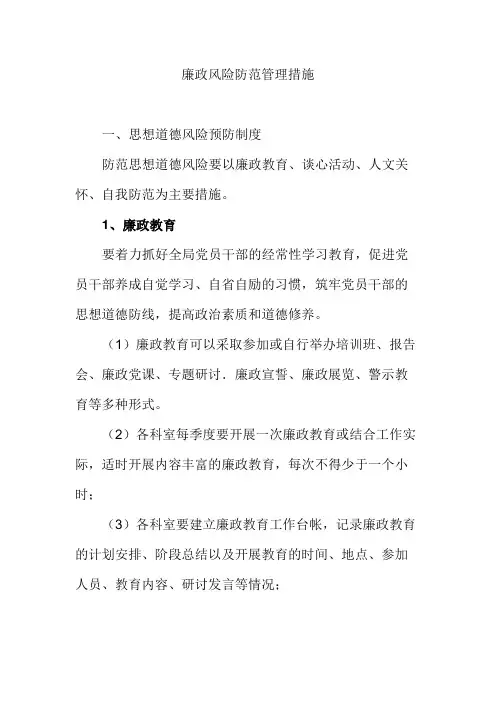 廉政风险防范管理措施(参考材料)