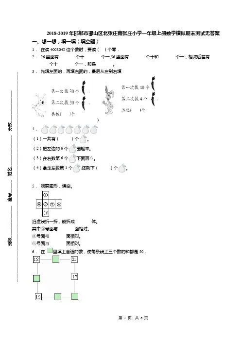 2018-2019年邯郸市邯山区北张庄南张庄小学一年级上册数学模拟期末测试无答案