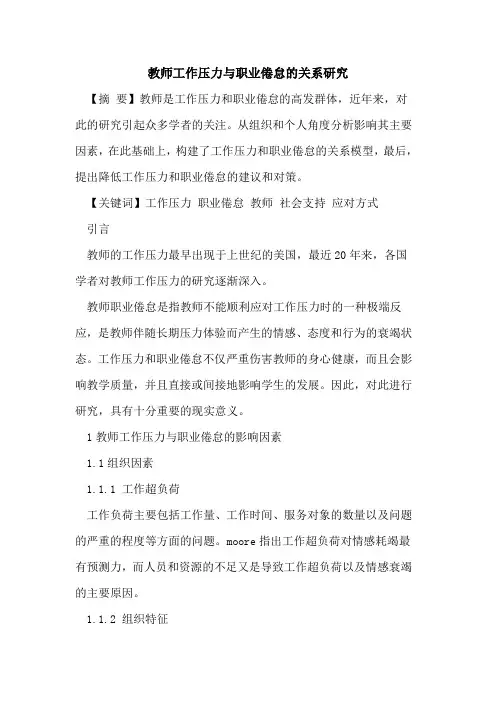 教师工作压力与职业倦怠关系研究