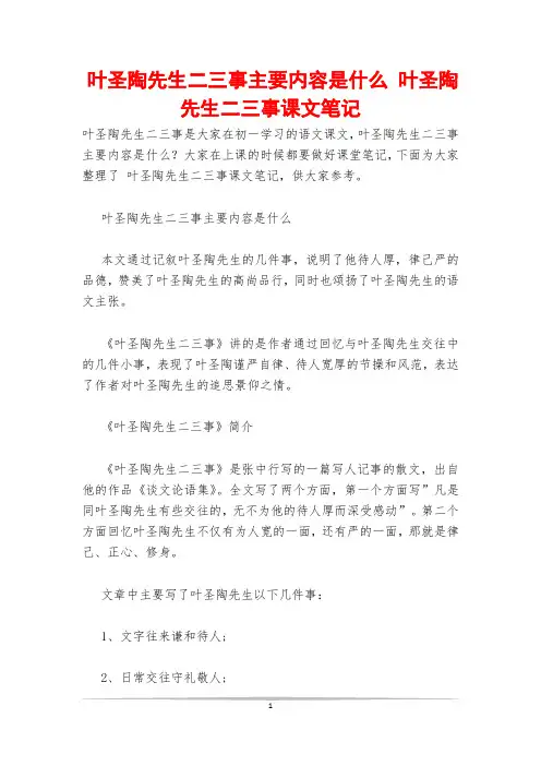 叶圣陶先生二三事主要内容是什么 叶圣陶先生二三事课文笔记 2