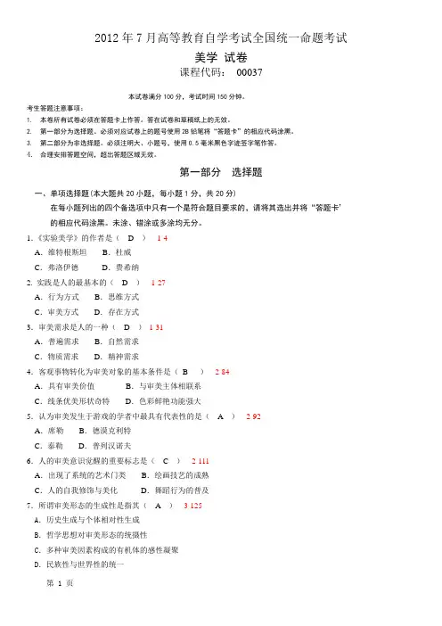 全国2012年07月自学考试00037《美学》历年真题及答案