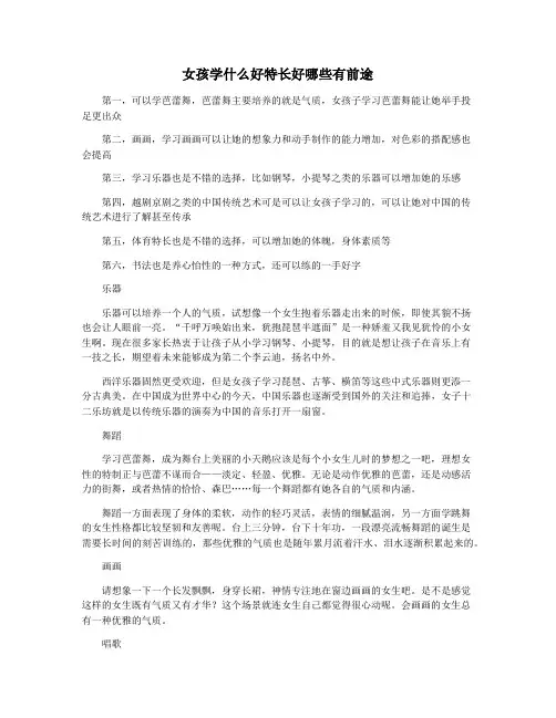 女孩学什么好特长好哪些有前途