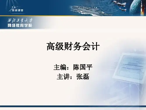高级财务会计-考前辅导11PPT精品文档56页