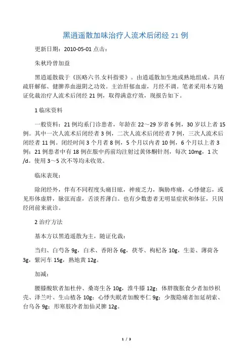 黑逍遥散加味治疗人流术后闭经21例