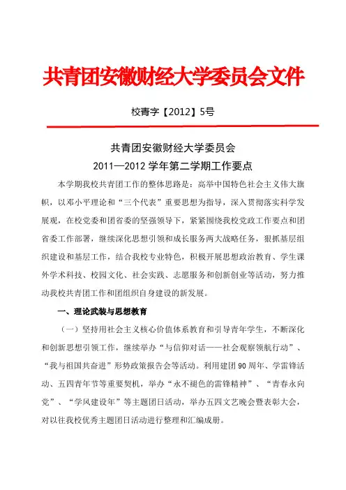 共青团安徽财经大学委员会2011—2012学年第二学期工作要点