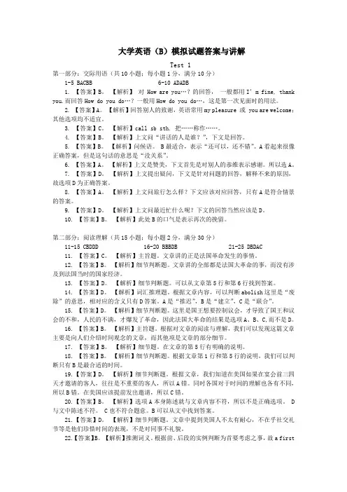 大学英语B模拟试题答案与讲解Test1