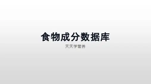 食物成分数据库