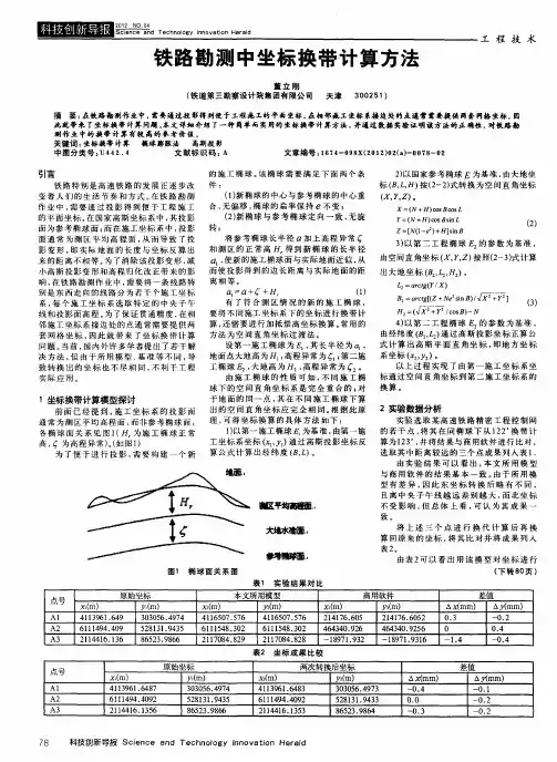 铁路勘测中坐标换带计算方法