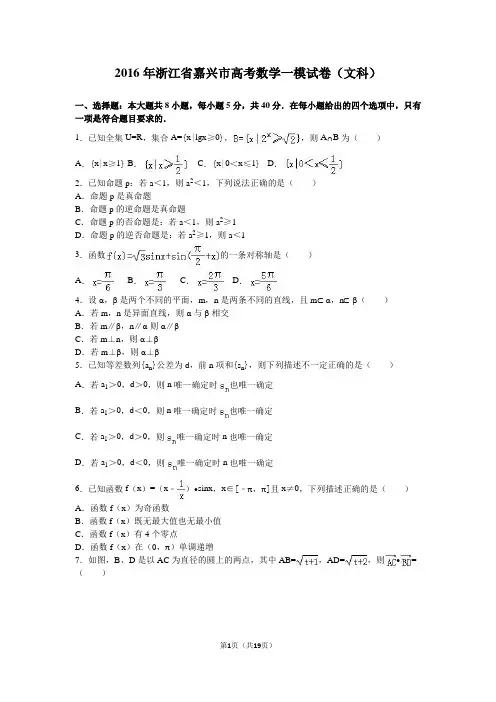 2016年浙江省嘉兴市高考数学一模试卷(文科)
