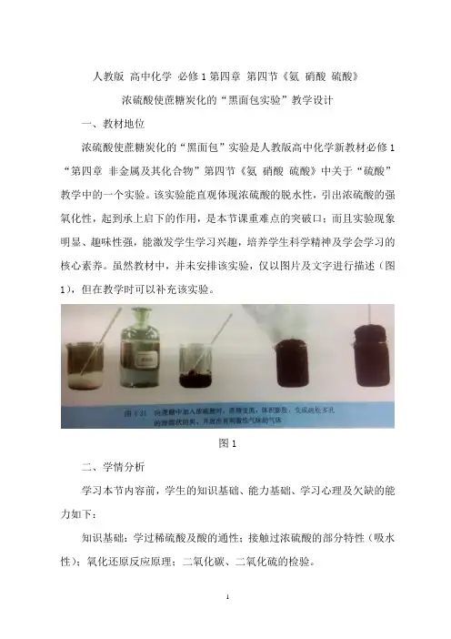 浓硫酸使蔗糖炭化的“黑面包实验”创新教学设计