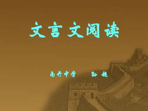 高三语文总复习(文言文阅读)