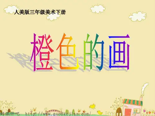 人美版三年级美术下册《橙色的画》ppt课件