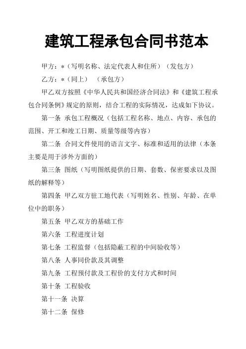 建筑工程承包合同书范本