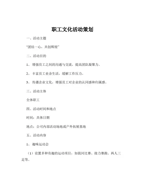 职工文化活动策划