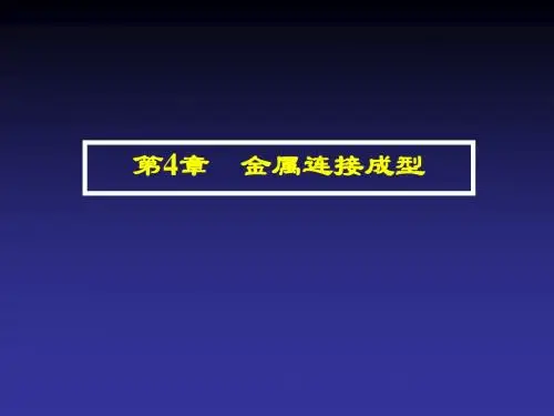 材料成型基础-金属连接成型