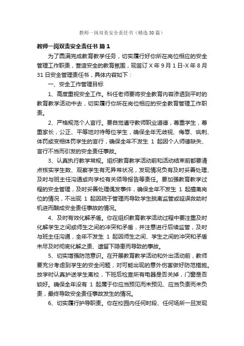 教师一岗双责安全责任书（精选30篇）