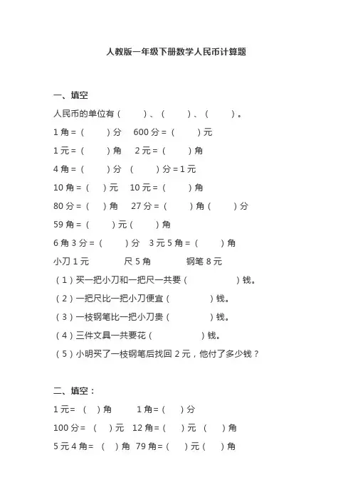 人教版一年级下册数学人民币计算题