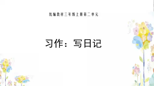 部编版三年级语文上册第二单元 习作：写日记-优质课件